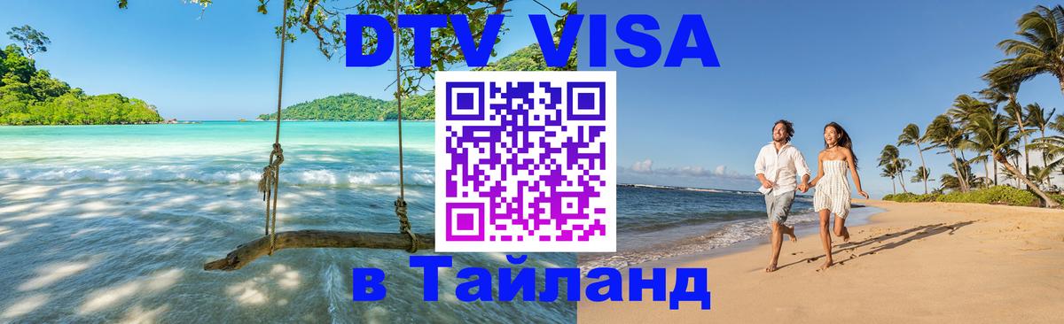 Visa ДТВ Тайланд помощь Хабаровск 