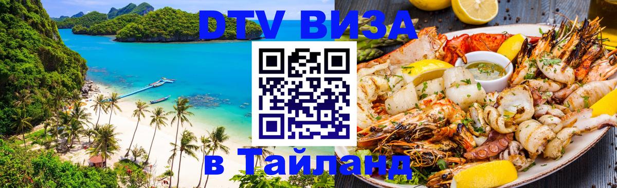 Электронная виза DTV в Тайланд 